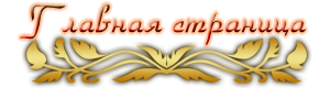 Главная информация